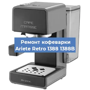 Чистка кофемашины Ariete Retro 1388 1388B от кофейных масел в Новосибирске